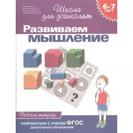 Развиваем мышление. Рабочая тетрадь 6-7 лет