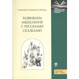 Развиваем мышление с русскими сказками