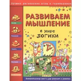 Развиваем мышление. В мире логики