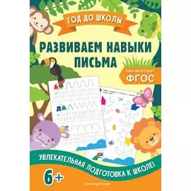 Развиваем навыки письма