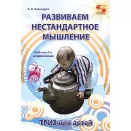 Развиваем нестандартное мышление. ТРИЗ для детей.