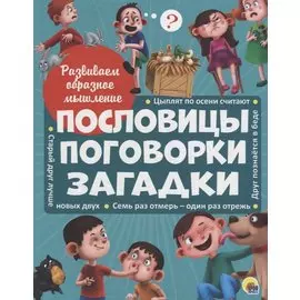 Развиваем образное мышление. ПОСЛОВИЦЫ, ПОГОВОРКИ, ЗАГАДКИ мат.ламин.обл. выбор.лак 32 стр.200х255