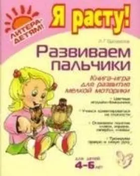 Развиваем пальчики: Книга-игра для развития мелкой моторики