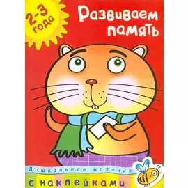 Развиваем память (2-3 года)