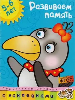 Развиваем память (5-6 лет)