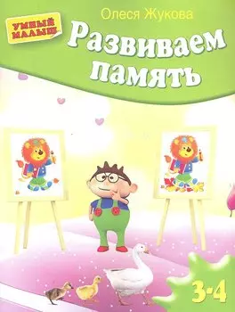 Развиваем память