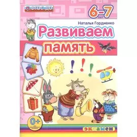 Развиваем память. 6-7 лет. ФГОС ДО
