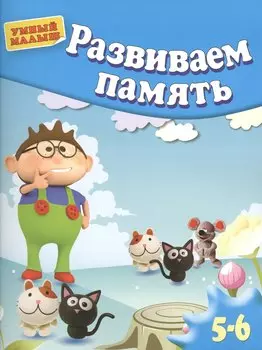 Развиваем память . Для 5-6 лет