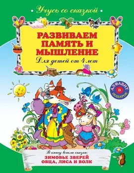 Развиваем память и мышление : для детей от 4-х лет.