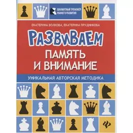 Развиваем память и внимание