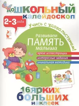 ДошколКалейдоскоп(НАКЛ) 2-3 года Развиваем память малыша