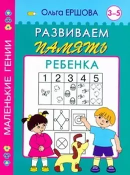 Развиваем память ребенка 3-5 лет