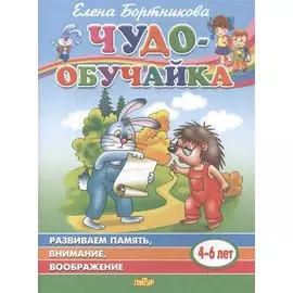 Развиваем память, внимание, воображение. 4-6 лет