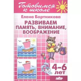 Развиваем память, внимание, воображение (для детей 4-6 лет)