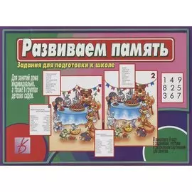 Развиваем память. Задания для подготовке к школе