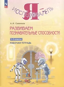 Развиваем познавательные способности. 1-2 класс. Рабочая тетрадь
