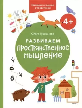 Развиваем пространственное мышление. 4+. Готовимся к школе с Чевостиком.