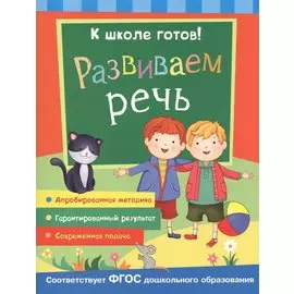 Развиваем речь