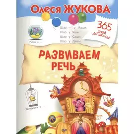 Развиваем речь