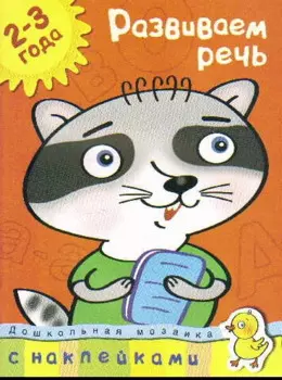 Развиваем речь (2-3 года)
