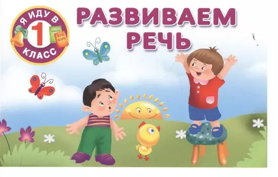 Развиваем речь