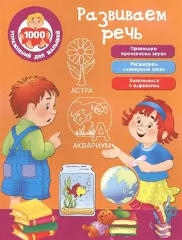 Развиваем речь