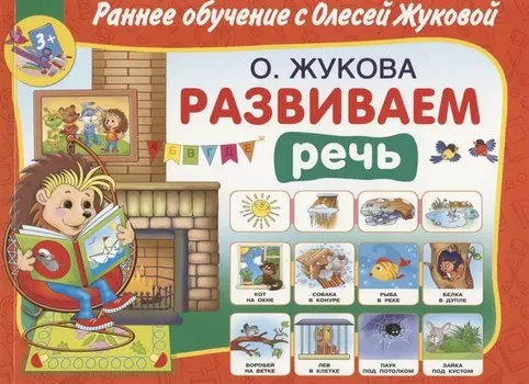 Развиваем речь