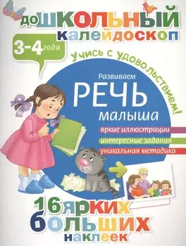 Развиваем речь малыша (3-4 года)