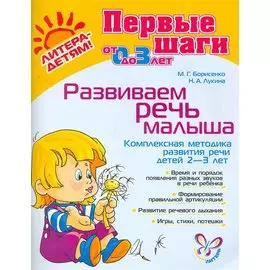 Развиваем речь малыша