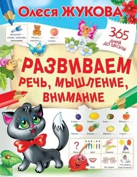 Развиваем речь, мышление, внимание