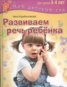 Развиваем речь ребенка. Для занятий с детьми 3-4 лет