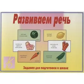 Развиваем речь. Задания для подготовке к школе