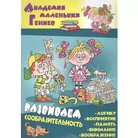 Развиваем сообразительность