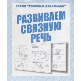 Развиваем связную речь