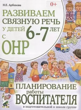 Развиваем связную речь у детей 6-7 лет с ОНР. Планирование работы воспитателя в подготовительной к школе группе