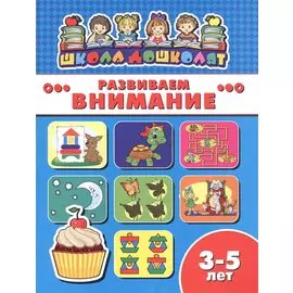 Развиваем внимание