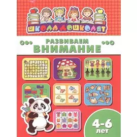 Развиваем внимание