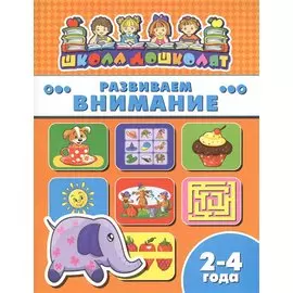 Книжка "Школа дошколят", РАЗВИВАЕМ ВНИМАНИЕ, 2-4 года