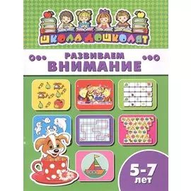 Развиваем внимание (5-7 лет) (мШкДош)