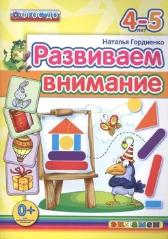Развиваем внимание 4-5 лет. ФГОС ДО