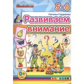 Развиваем внимание. 5-6 лет