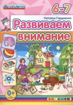 Развиваем внимание 6-7 лет. ФГОС ДО
