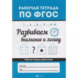 Развиваем внимание и логику .
