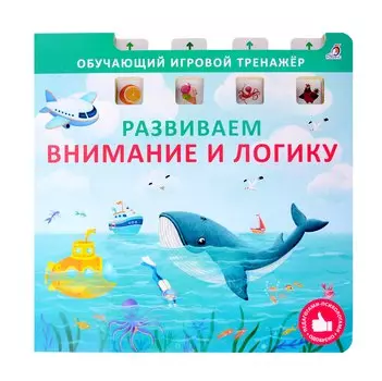 Развиваем внимание и логику