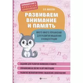 Развиваем внимание и память. Много-много упражнений для развития мышления
