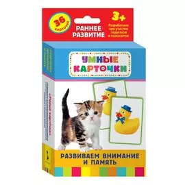 Развиваем внимание и память: настольно-печатная развивающая игра. 36 карточек