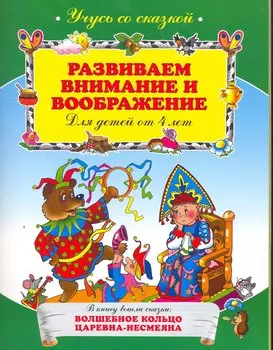 Развиваем внимание и воображение : для детей от 4-х лет