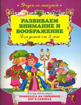 Развиваем внимание и воображение : для детей от 5 лет.