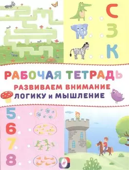 Развиваем внимание логику и мышление Р/т (Замок) (м)