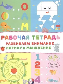 Развиваем внимание логику и мышление Р/т (Осьминог) (м)